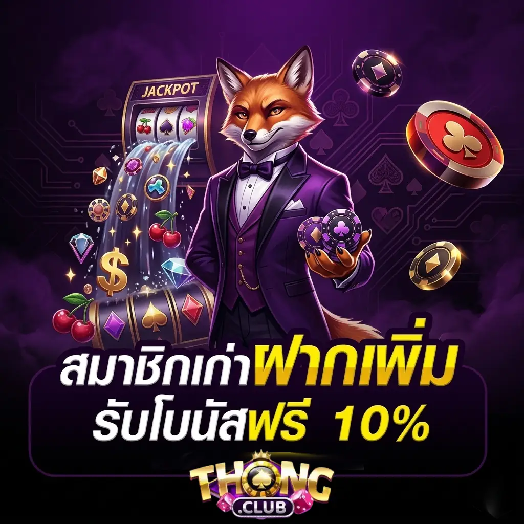 thongclub เว็บ ตรง